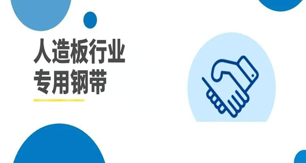 签约 | 148米刨花板专用8尺钢带
